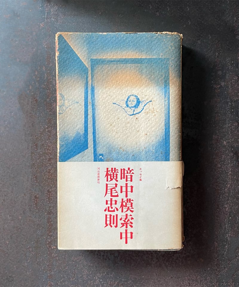 暗中模索中』横尾忠則 | CORNELL BOOKS