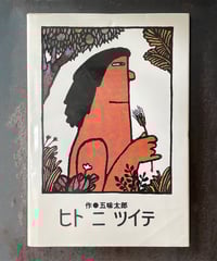 発想の周辺 安部公房対談集』 安部公房 | CORNELL BOOKS