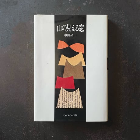 串田孫一 | STORES 串田孫一 | STORES