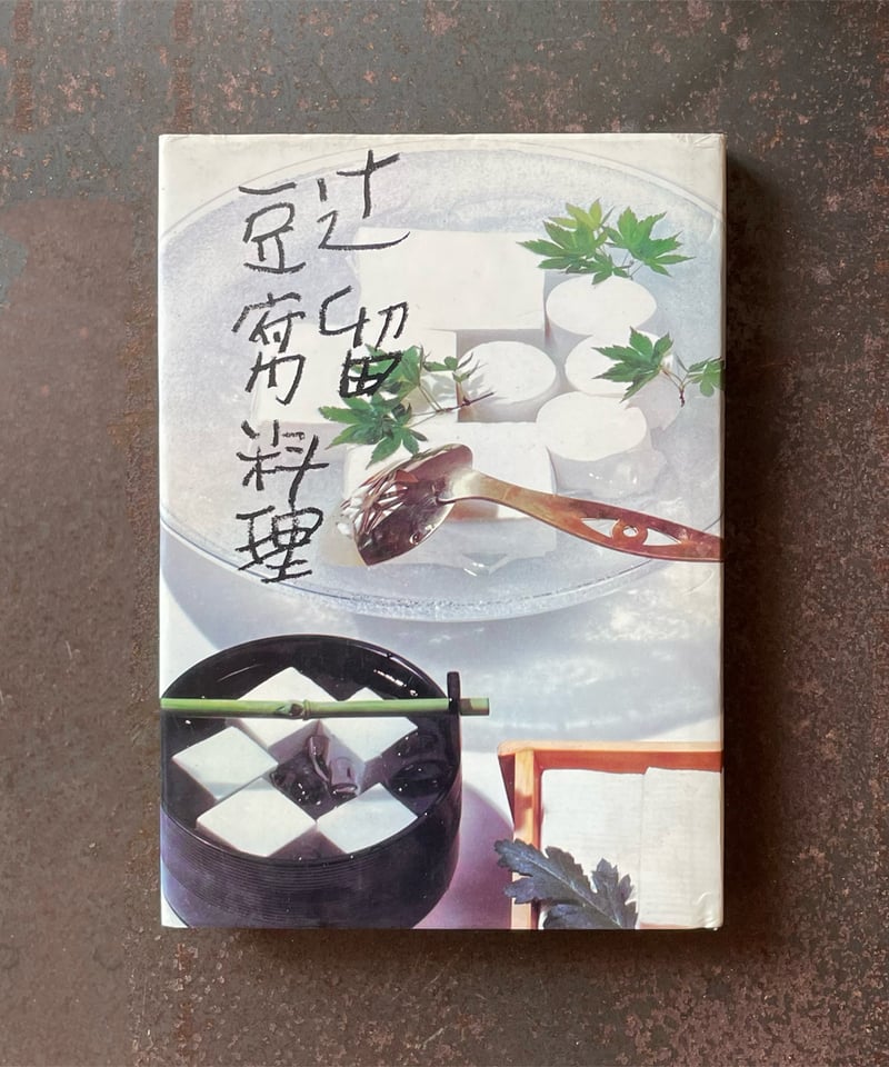 辻留 豆腐料理』辻 嘉一 | CORNELL BOOKS