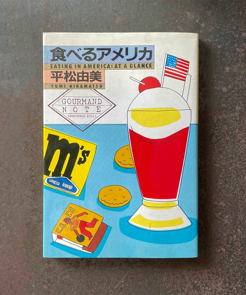 食べるアメリカ』平松由美 | CORNELL BOOKS
