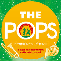 THE POPS～シネマ&ミュージカル編～
