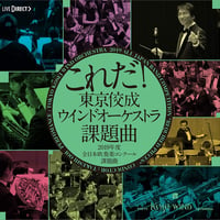 これだ！東京佼成ウインドオーケストラ・課題曲2019年度