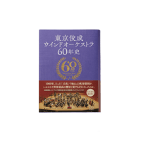 東京佼成ウインドオーケストラ60年史