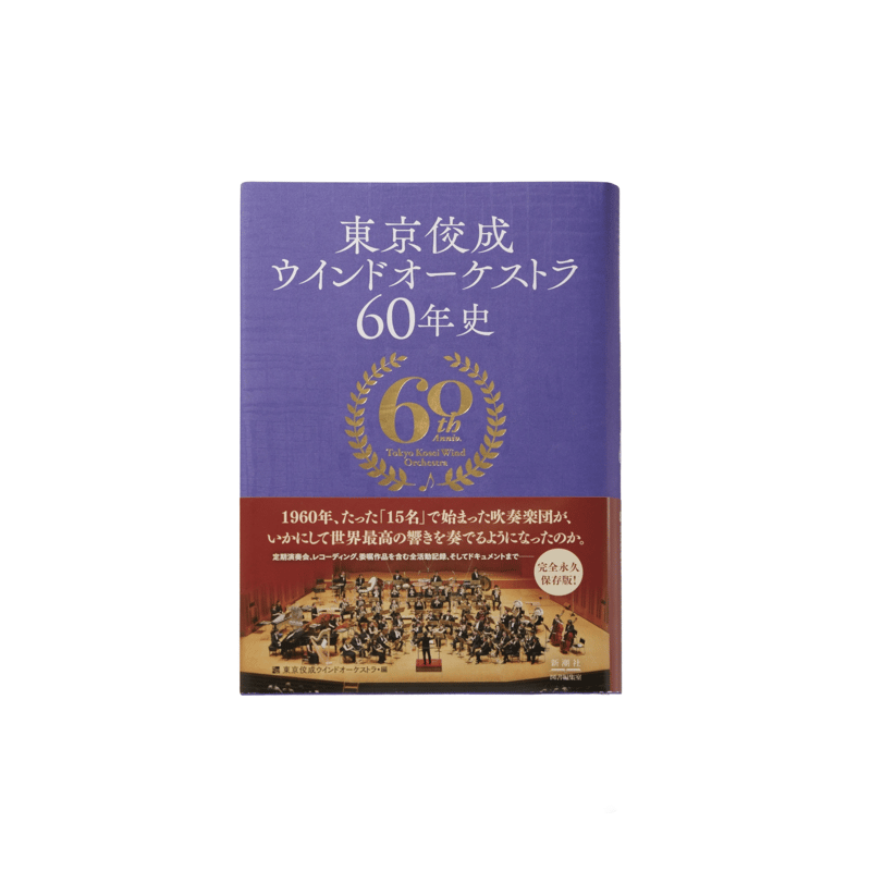 東京佼成ウインドオーケストラ　TKWO CDまとめ売り 東京佼成ウインドオーケストラ60年史 | TOKYO KOSEI WIND ORCHESTRA