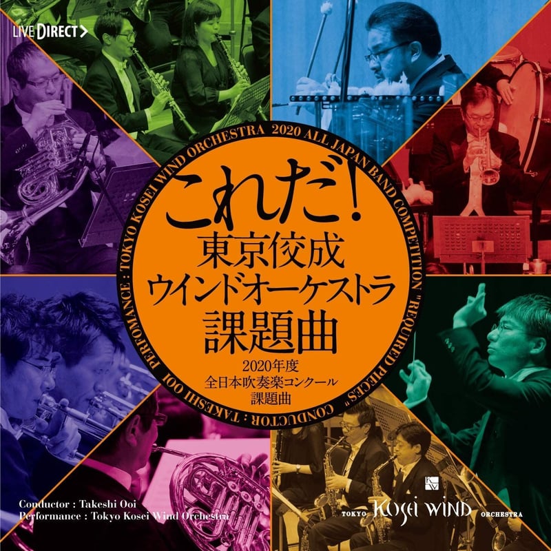 これだ！東京佼成ウインドオーケストラ・課題曲2020年度 | TOKYO KOSEI