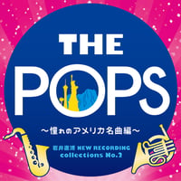 THE POPS～憧れのアメリカ名曲編～