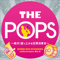 THE POPS～絶対！盛り上がる定期演奏会～