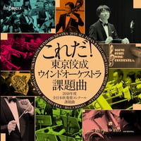 これだ！東京佼成ウインドオーケストラ・課題曲2018年度