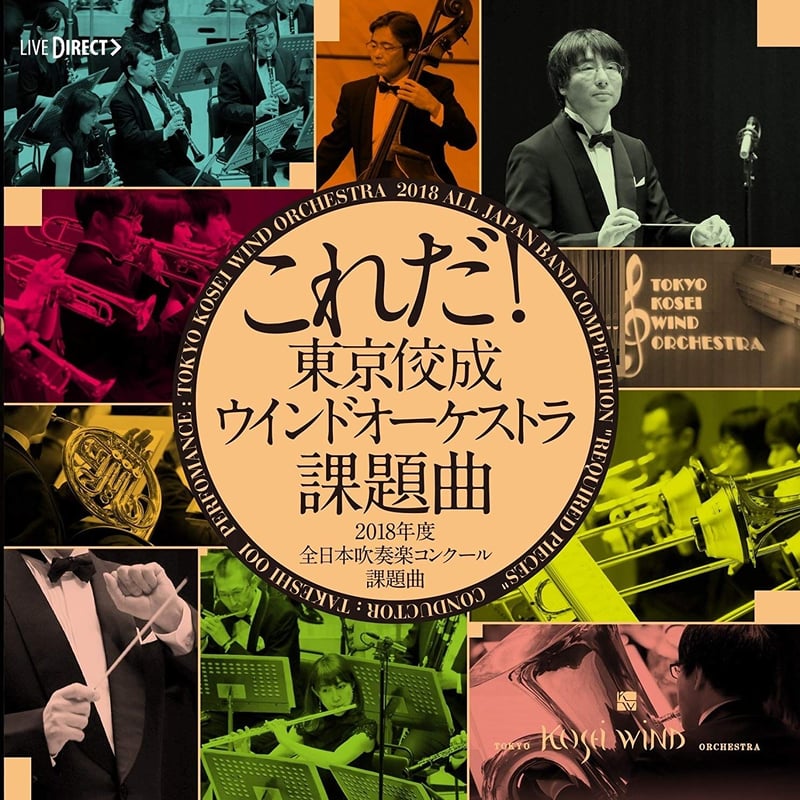 東京佼成ウインドオーケストラ　TKWO CDまとめ売り これだ！東京佼成ウインドオーケストラ・課題曲2018年度 | TOKYO