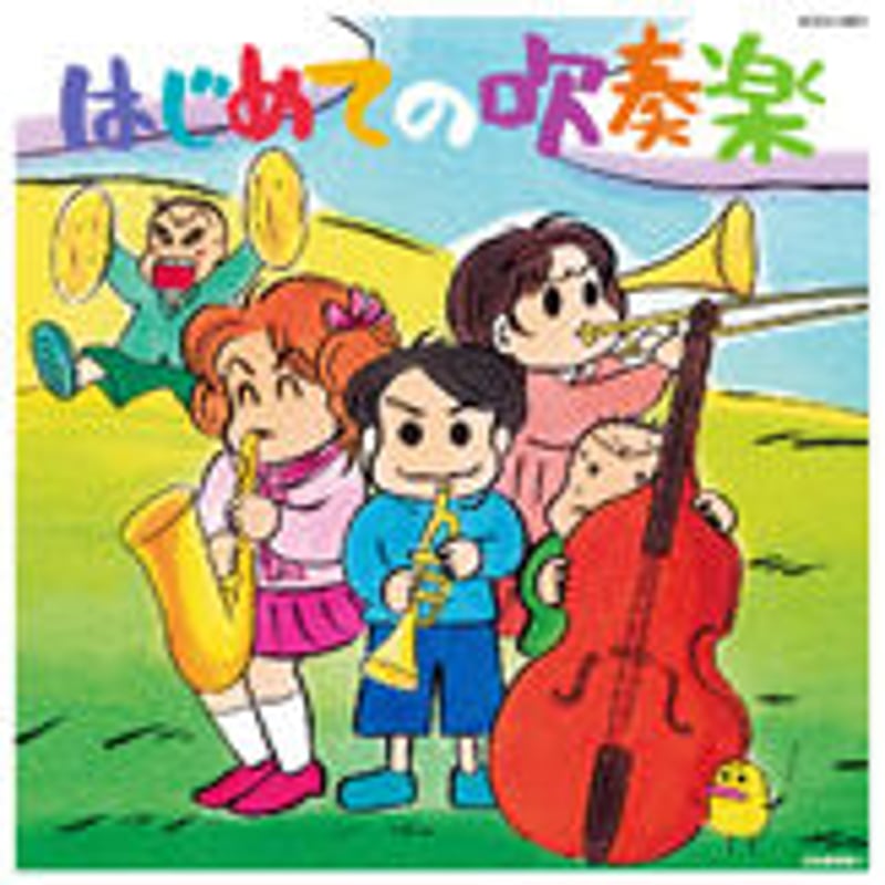 はじめての吹奏楽 | TOKYO KOSEI WIND ORCHESTRA