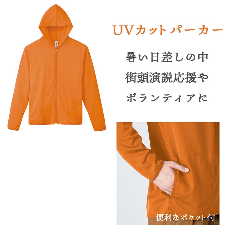 無地UVカットパーカー（橙色）応援・ボランティアに | 参政党サポーターズ