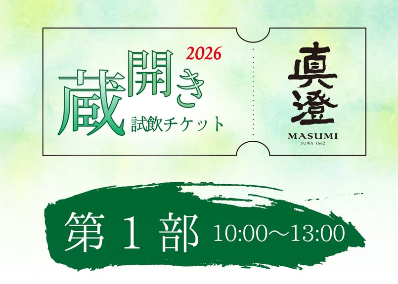 第1部】試飲チケット 真澄 蔵開き2026 | 真澄 蔵開き 2026
