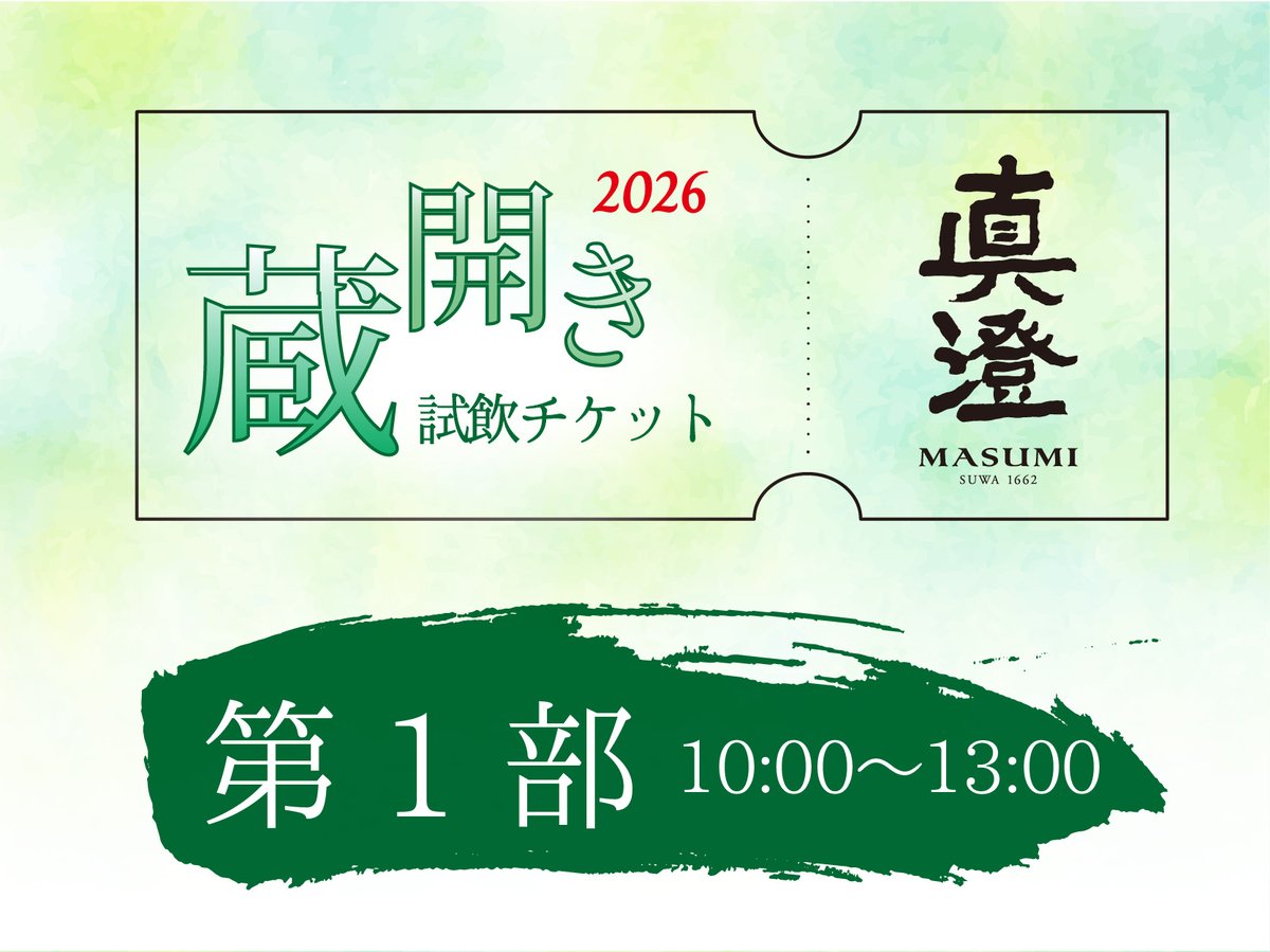 第1部】試飲チケット 真澄 蔵開き2026 | 真澄 蔵開き 2026
