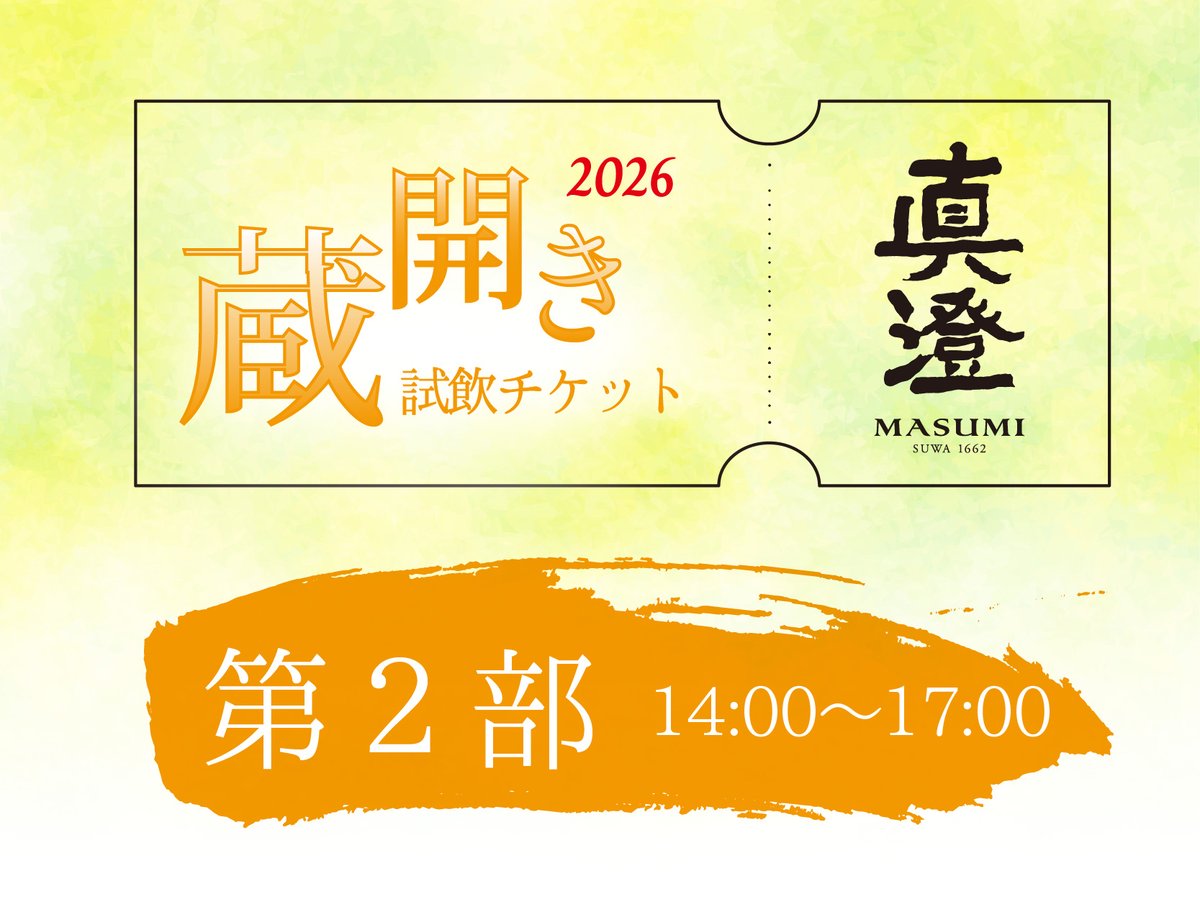 第2部】試飲チケット 真澄 蔵開き2026 | 真澄 蔵開き 2026