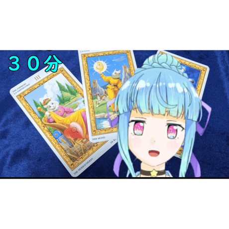 【通話/チャット】占い個人セッション＆スピリチュアルヒーリング　LINE音声通話/電話/LINEチャット（30分）