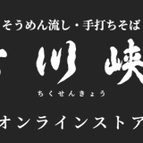 竹川峡オンラインストア