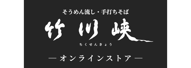 竹川峡オンラインストア