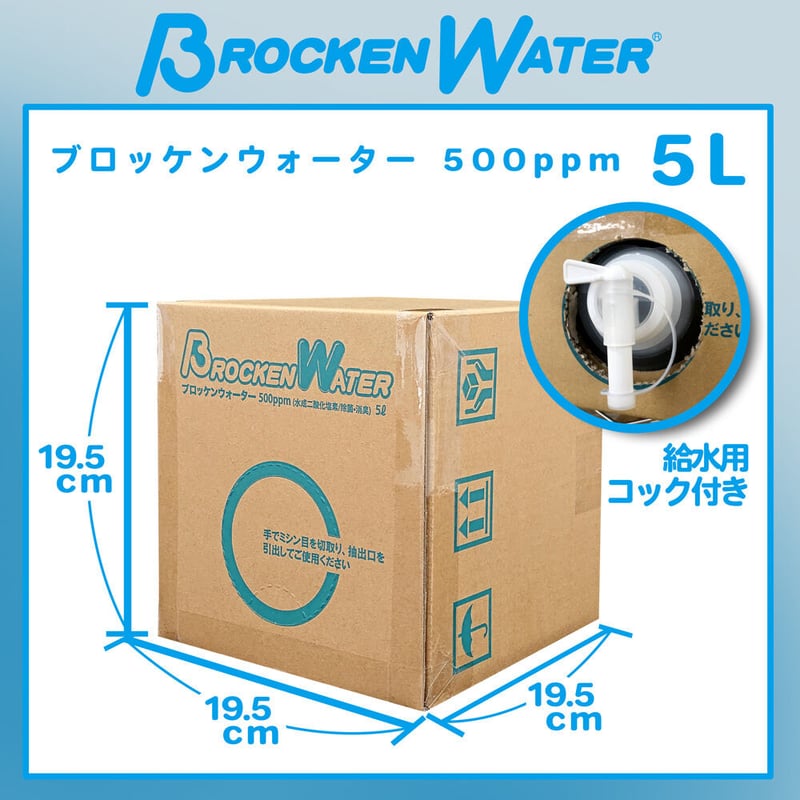 BONDS Brocken Water ブロッケンウォーター 20L 二酸化塩素水溶液【ブロッケンウォーター】 | 除菌・消臭 エアフォース