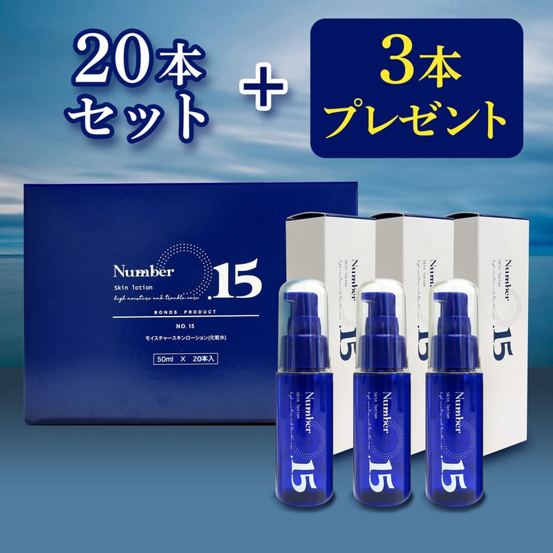 20本＋3本セット】NO.15(ナンバーフィフティーン)モイスチャースキン