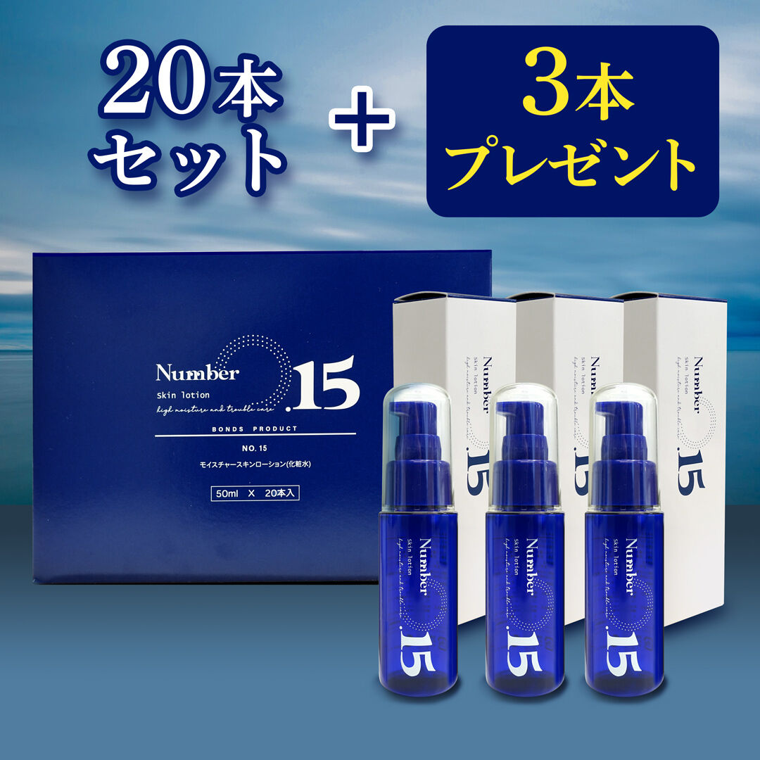 20本＋3本セット】NO.15(ナンバーフィフティーン)モイスチャースキン