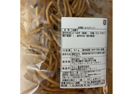 ★★ 在庫一掃SALE ★★自然栽培おいもチップス / おいもスティック