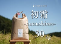 自然栽培米【初霜  -はつしも- 】 　30kg