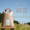 自然栽培米【初霜 -はつしも- 】 30kg