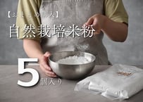 【たくさん使う方向け！】自然栽培米・米粉（グルテンフリー）・ おまとめ5kg
