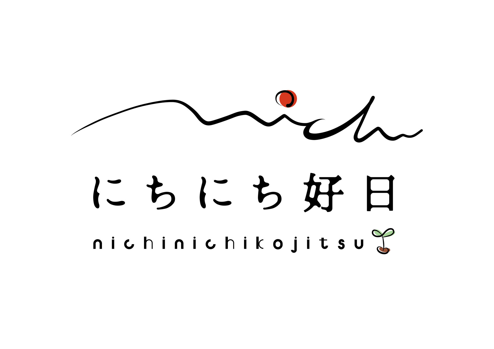 自然栽培 米と野菜【 にちにち好日 】
