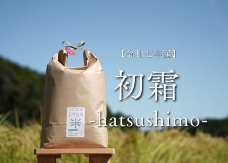 自然栽培米【初霜  -はつしも- 】 　2kg/5kg/10kg