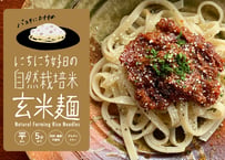 【グルテンフリー麺】自然栽培の米麺・玄米（2個/4個入り）