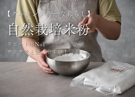 自然栽培米・米粉（グルテンフリー）1kg・2kg