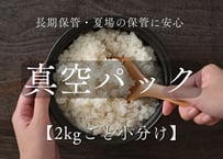 真空パック加工（2kgごと）｜定期便オプション
