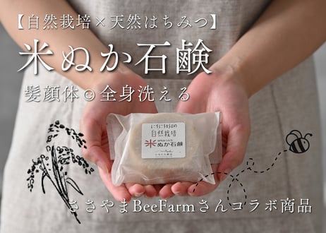 【自然栽培】米ぬかハチミツ石鹸（送料無料）