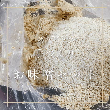 【自然栽培米麹×自然栽培大豆】手づくりお味噌セット