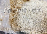 【自然栽培】手作り味噌・醤油 材料（単品）