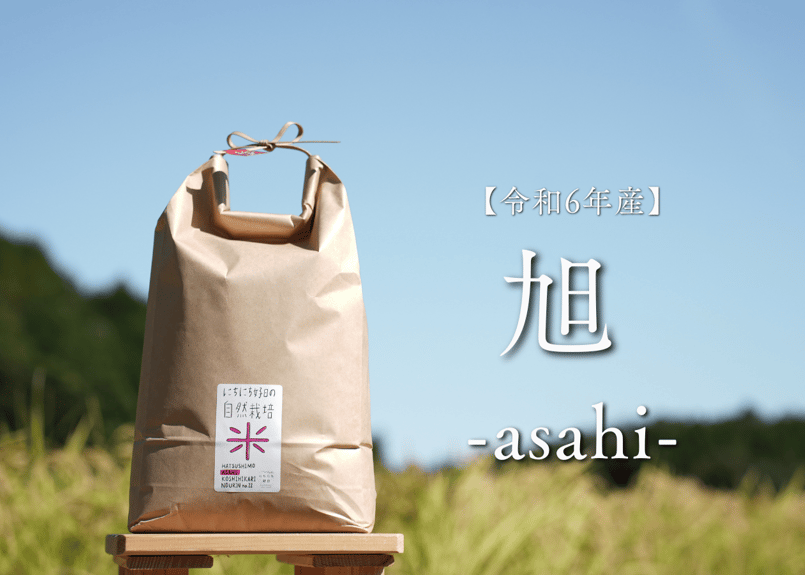 自然栽培米【旭 -あさひ- 】 2kg/5kg/10kg | 自然栽培 米と野菜