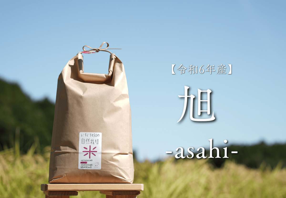 アサヒ - 自然栽培 朝日米 20kg(2.5×8袋) 玄米 令和6年産 在来種 農薬不使用 玄米 20kg 自然栽培 朝日米 令和6年産 送料無料 おかやま自然