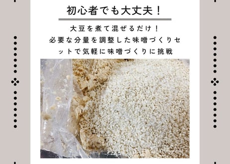 【中辛】味噌づくりセット（塩切麹＋自然栽培大豆）