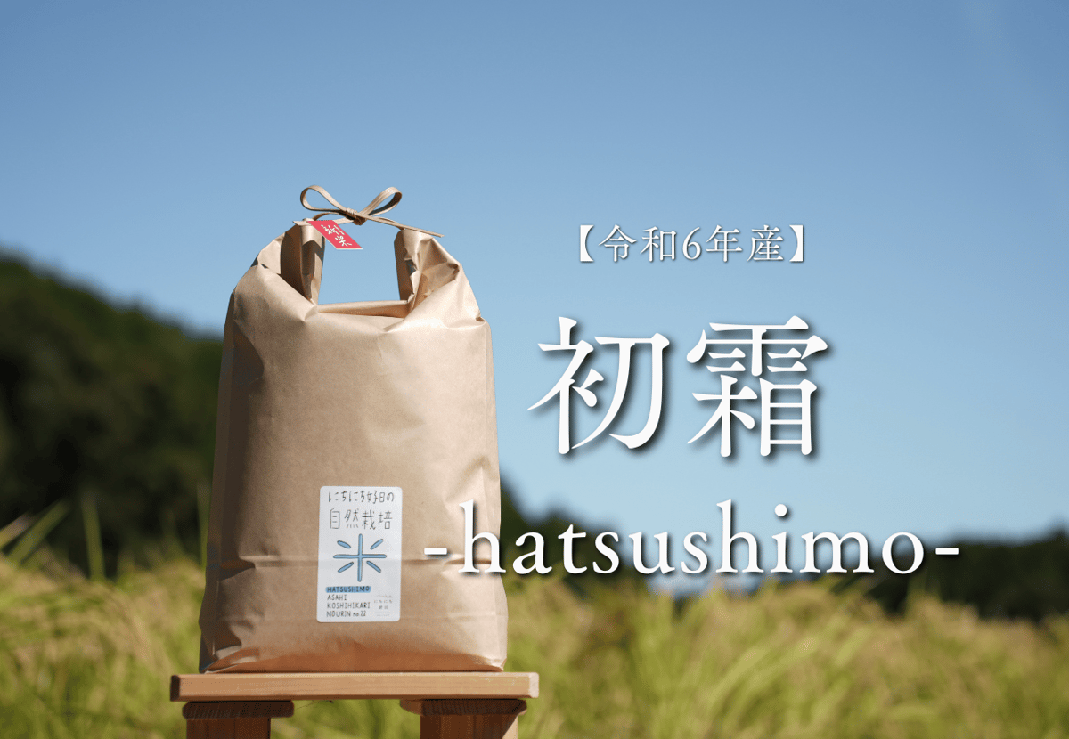 自然栽培米【初霜 -はつしも- 】 2kg/5kg/10kg | 自然栽培 米と