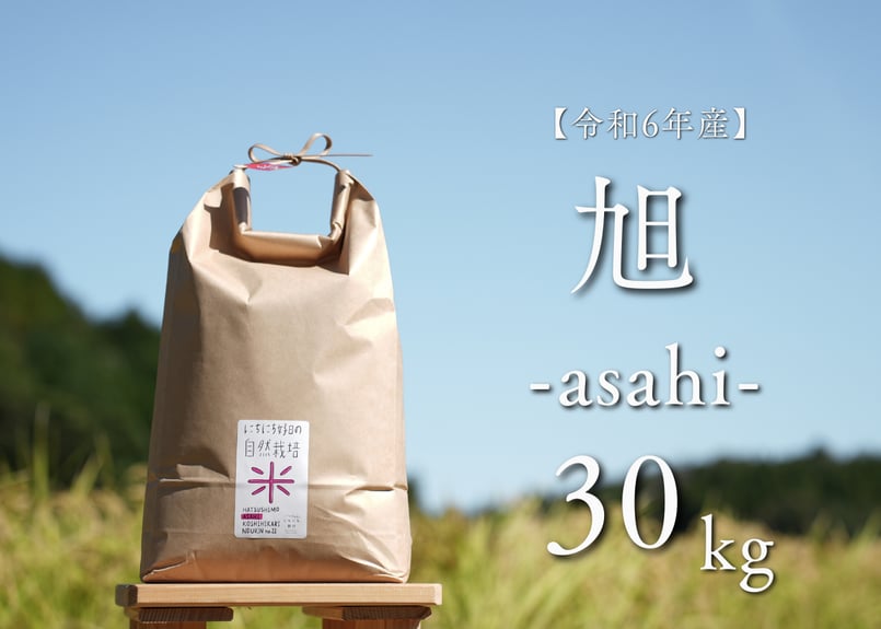 自然栽培米【旭 -あさひ- 】 30kg | 自然栽培 米と野菜【 にちに 自然栽培米【旭 -あさひ- 】 30kg | 自然栽培 米と野菜【 にちに