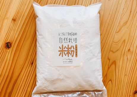 自然栽培米・米粉（グルテンフリー）1kg・2kg