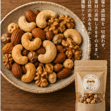 塩なし燻製ナッツ