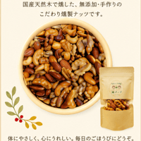 燻製ナッツ