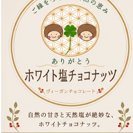 ホワイト塩チョコナッツ
