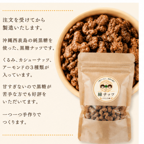 黒糖ナッツ
