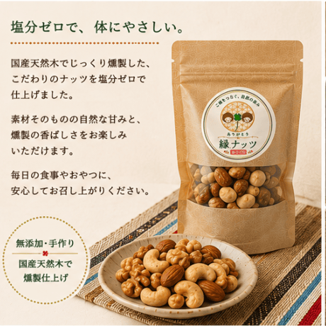 塩なし燻製ナッツ