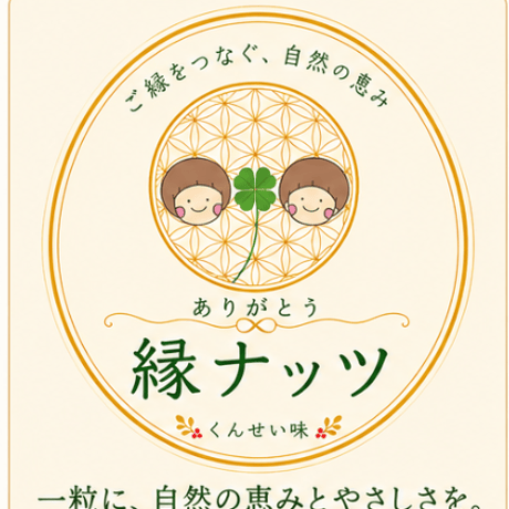燻製ナッツ