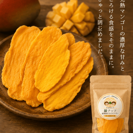 無添加有機ドライマンゴー